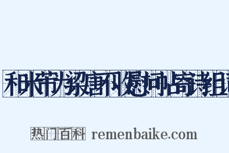和米芾为梁唐不收慰问帖寄诗组词是什么意思的图片